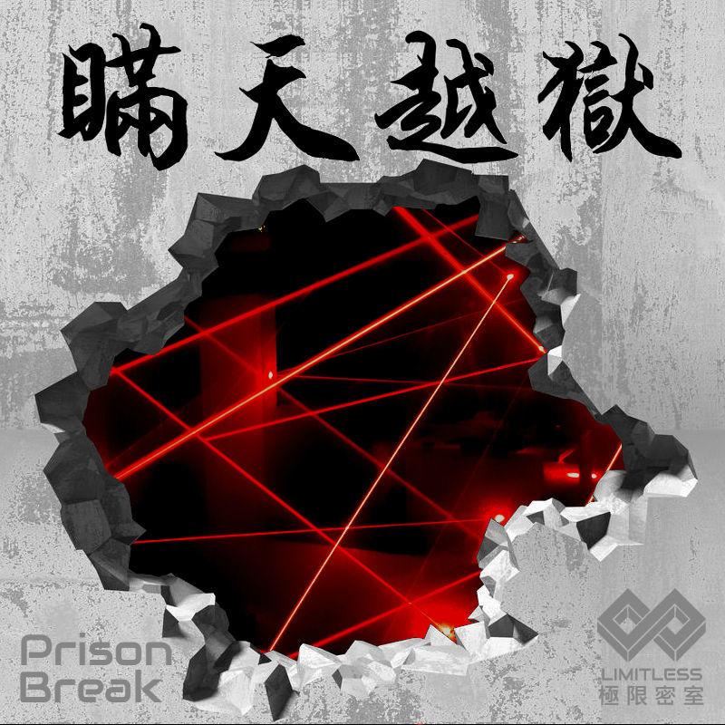 Limitless Escape Room 極限密室 台北密室逃脫3 瞞天越獄