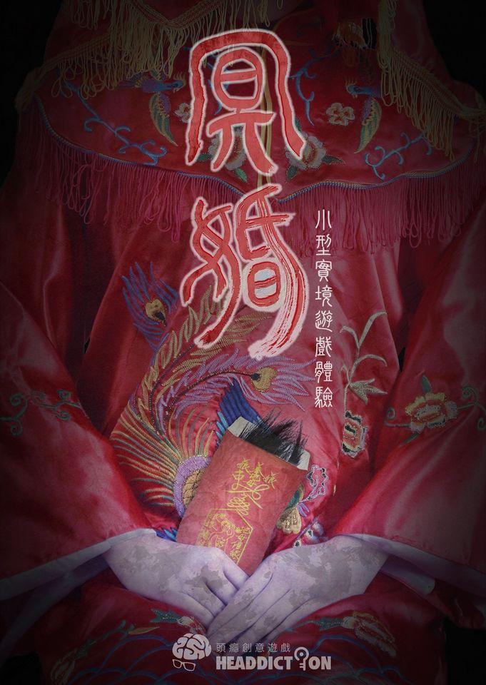 台北恐怖密室逃脫 冥婚