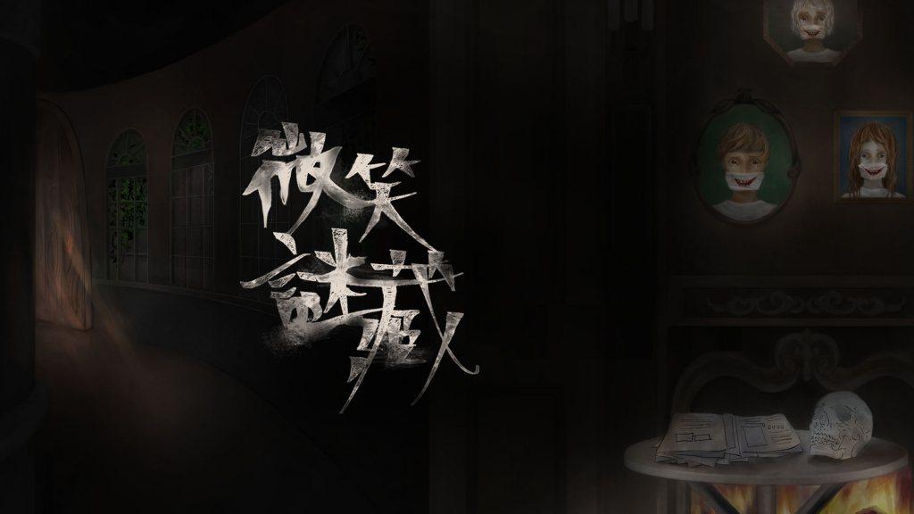 台北恐怖密室逃脫 微笑謎藏3