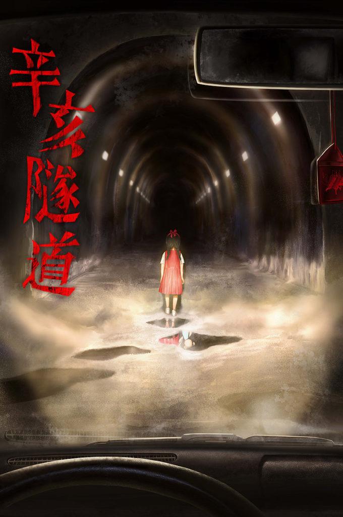台北恐怖密室逃脫 辛亥隧道