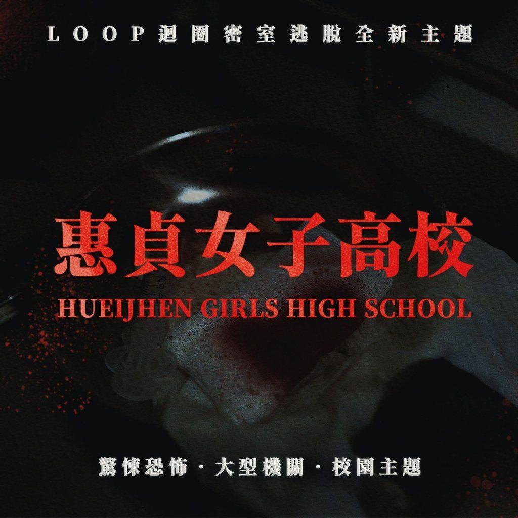 台中恐怖密室逃脫推薦 惠貞女子高校2