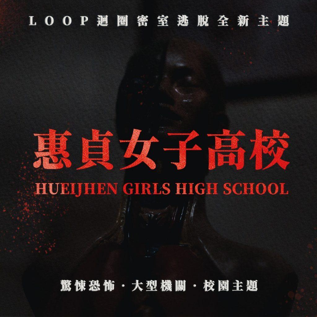 台中恐怖密室逃脫推薦 惠貞女子高校3