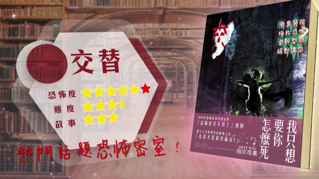 台中恐怖密室逃脫 交替2