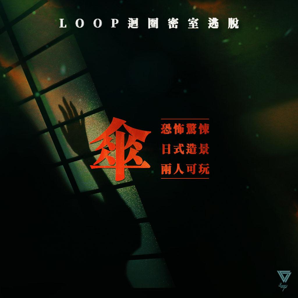 台中恐怖密室逃脫 Loop迴圈_傘4