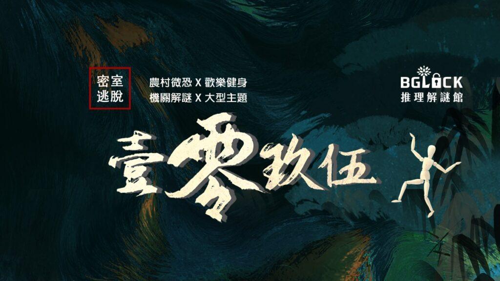 壹零玖伍:禁錮之宅