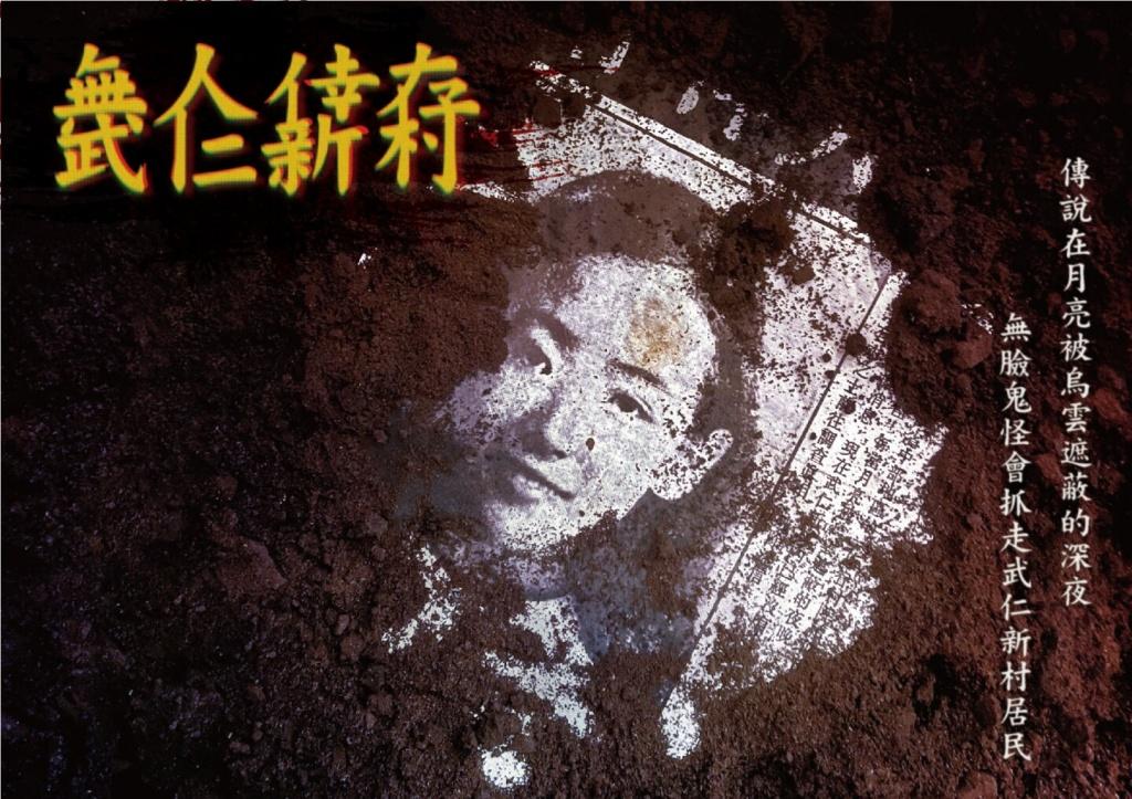 武仁新村/無人倖存3