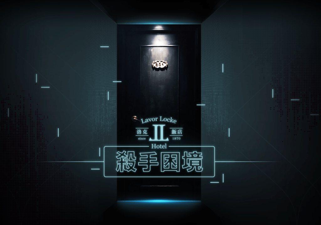 洛克飯店:殺手困境1
