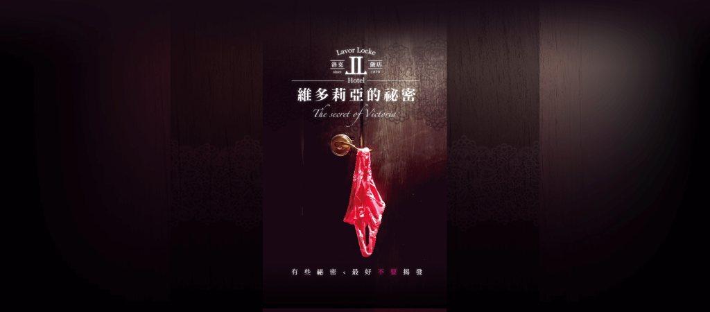 洛克飯店:維多莉亞的祕密