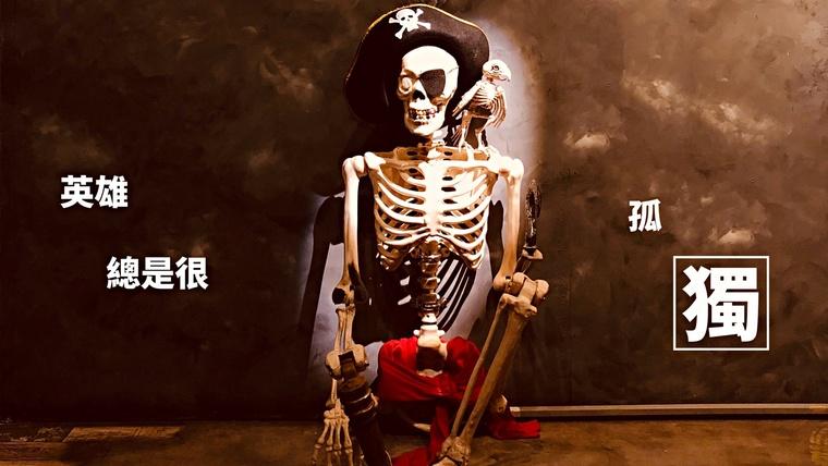獨眼傑克2