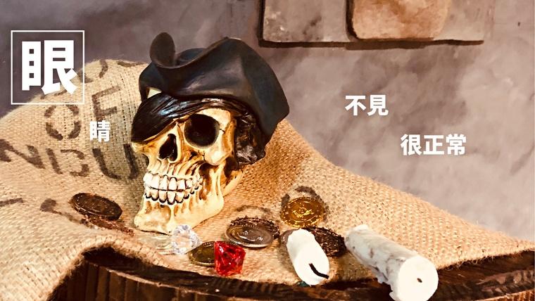 獨眼傑克3