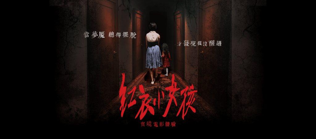 紅衣小女孩:噩夢再見1