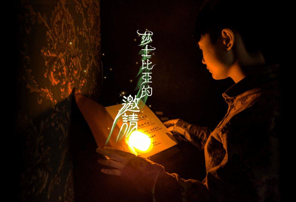 莎士比亞的邀請2