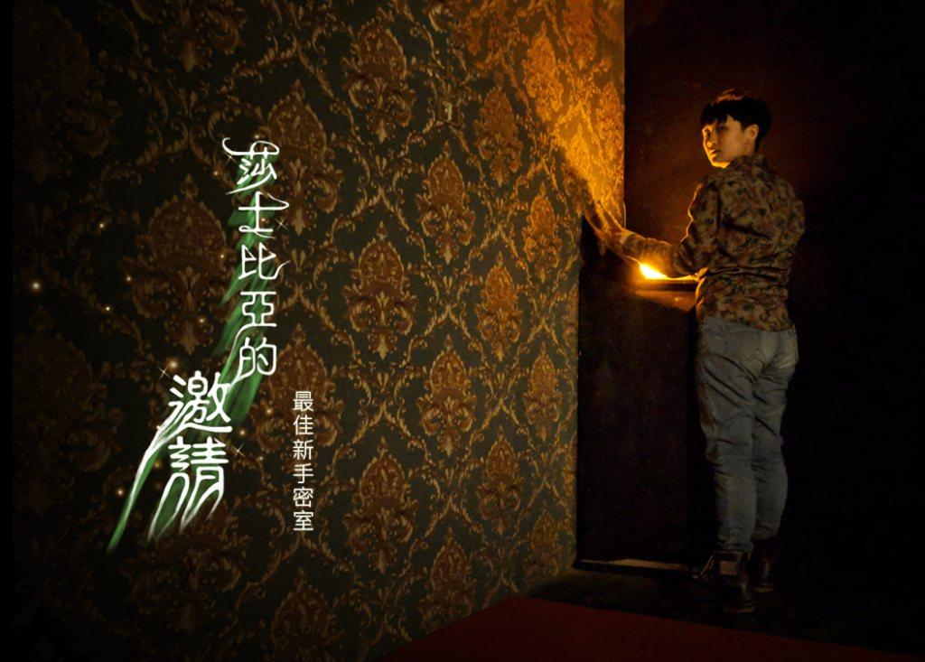 莎士比亞的邀請3
