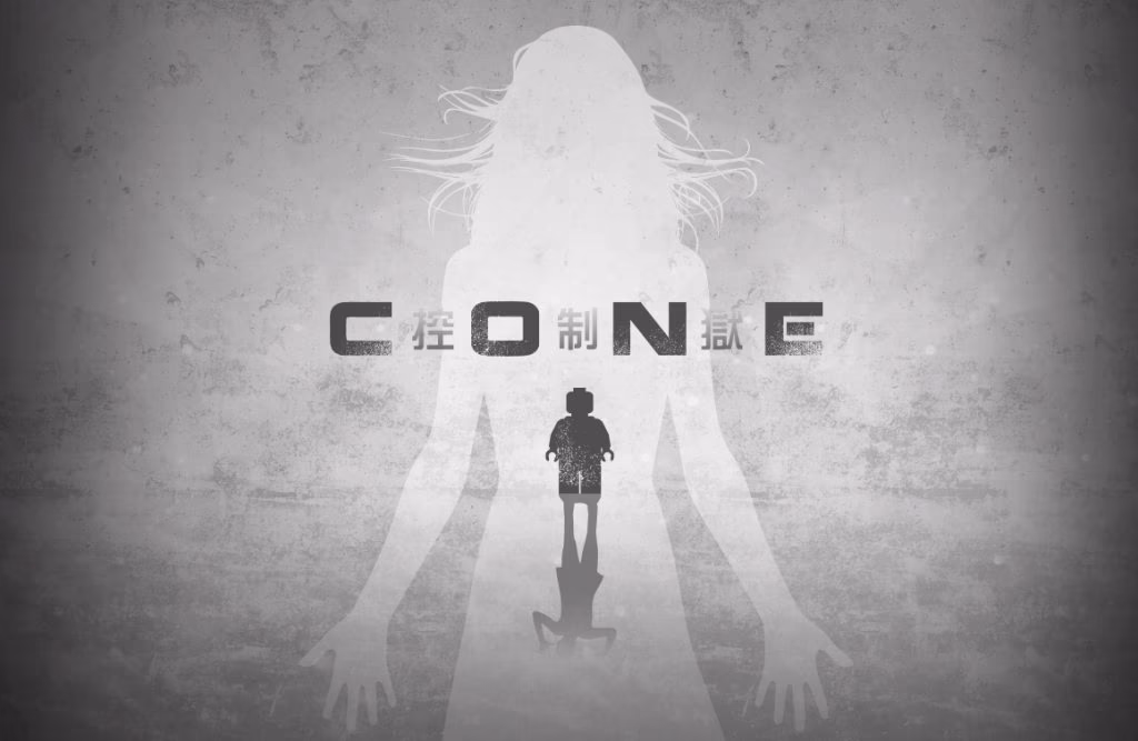 CONE 控制獄