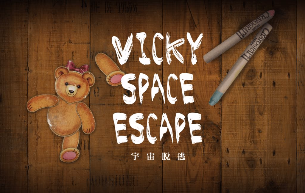Vicky 宇宙脫逃