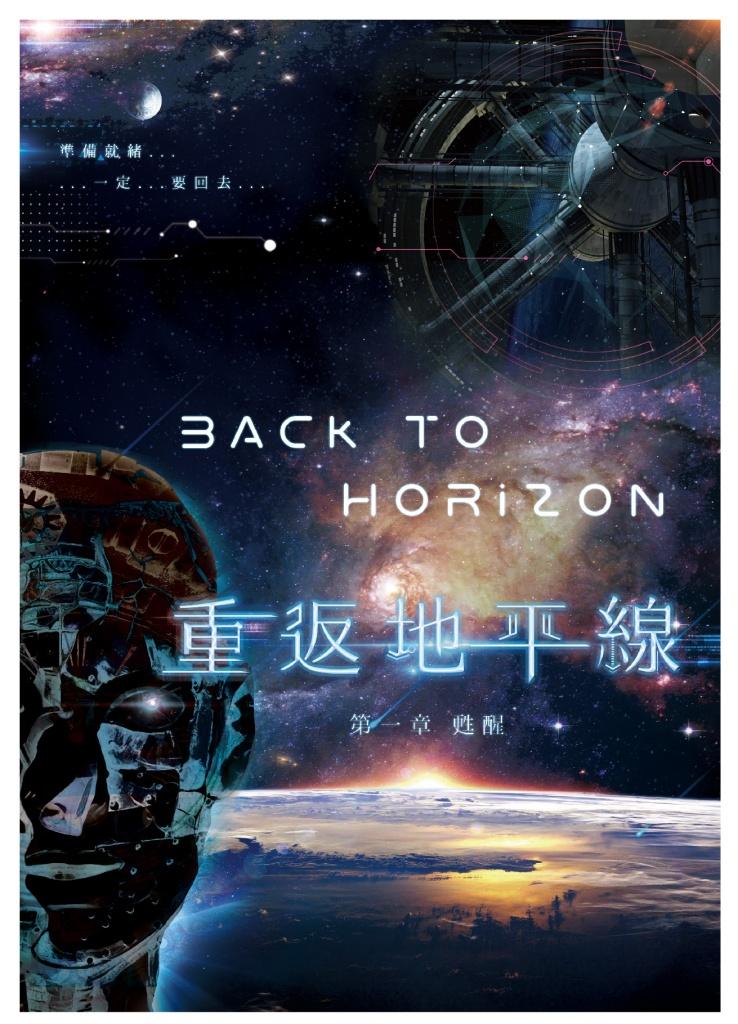 台中密室逃脫推薦 玩有引力創意工作室 重返地平線