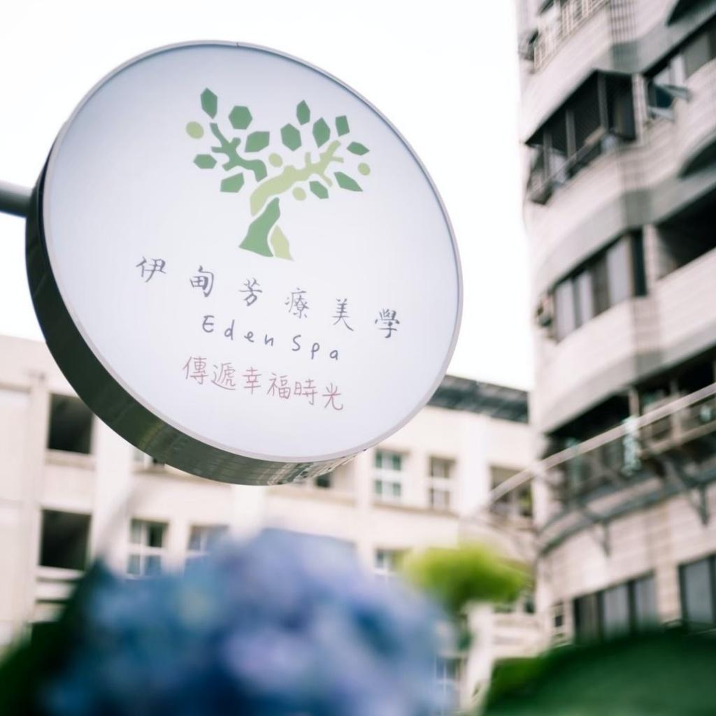 伊甸芳療美學品牌介紹
