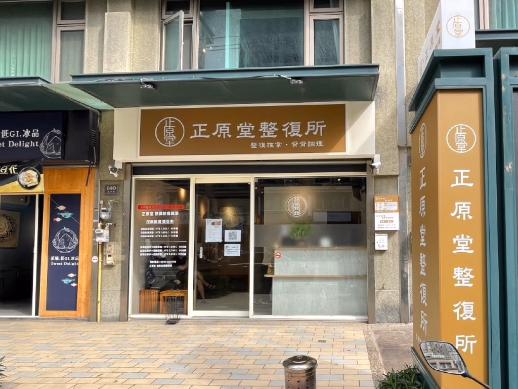 新竹整骨推薦 正原堂整復所3