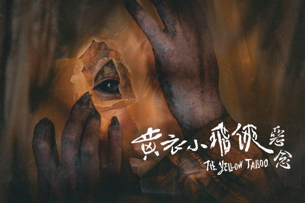 黃衣小飛俠 惡念