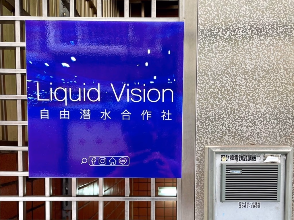 自由潛水合作社品牌介紹
