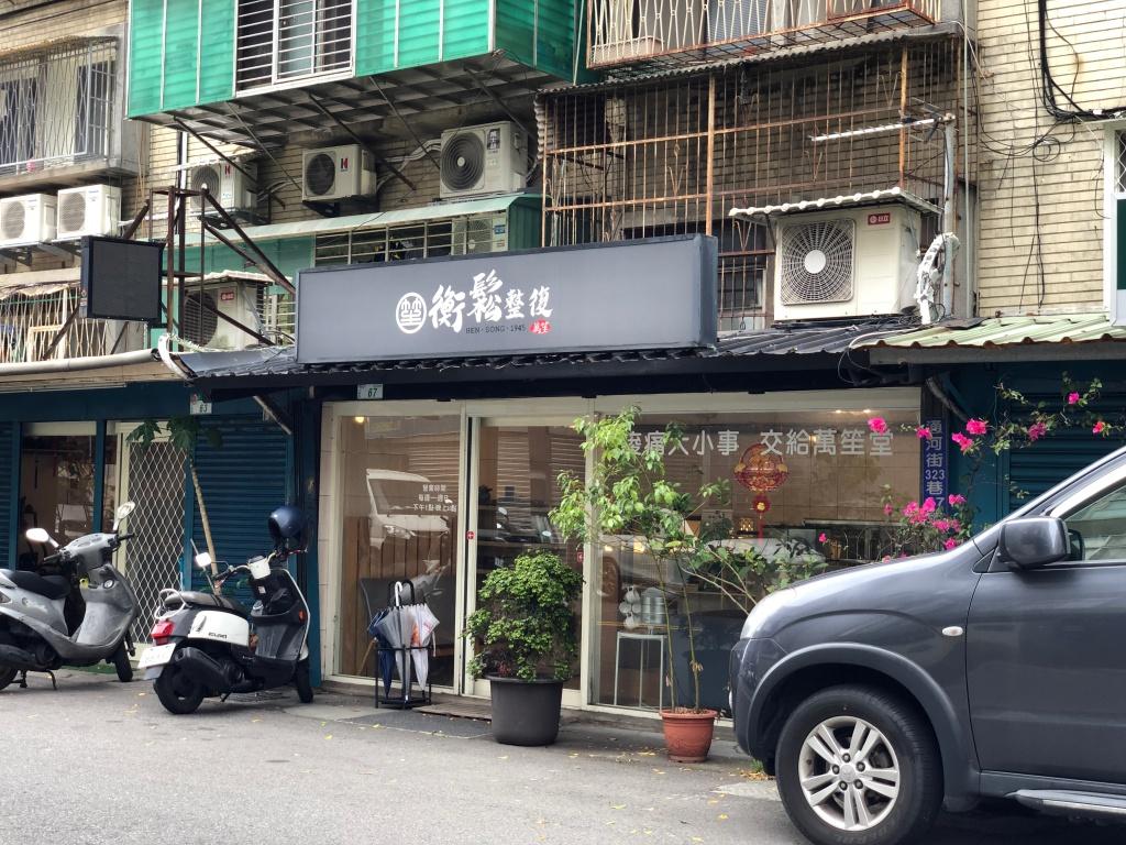 萬笙衡鬆整復體驗心得