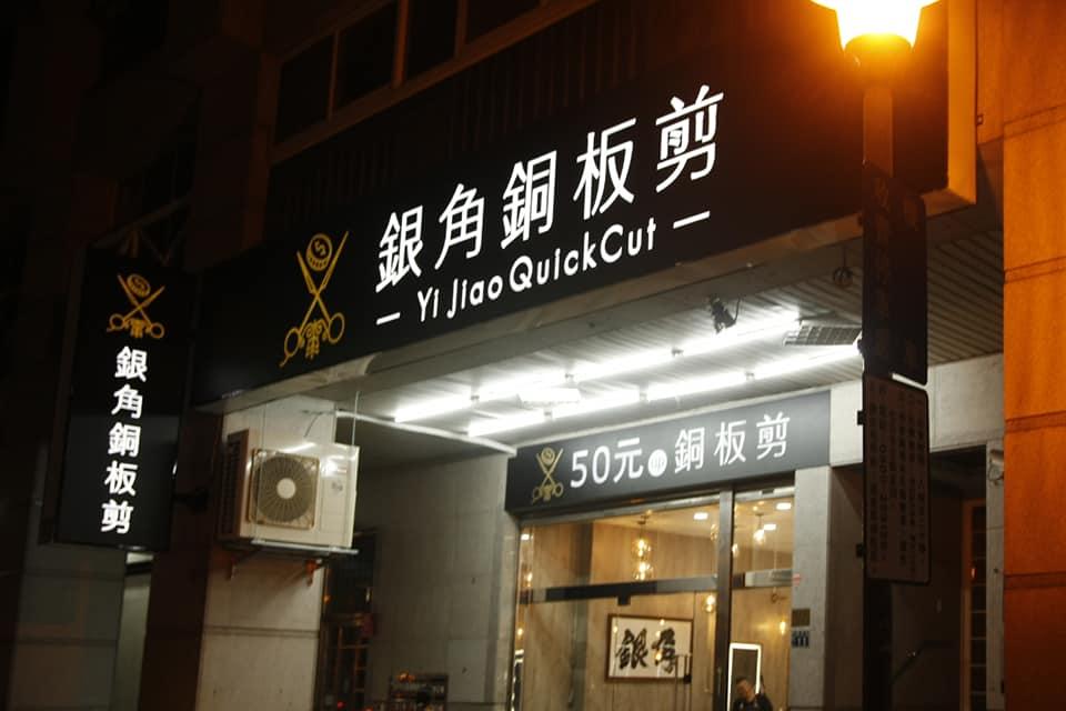 台中男士理髮推薦 銀角銅板剪2
