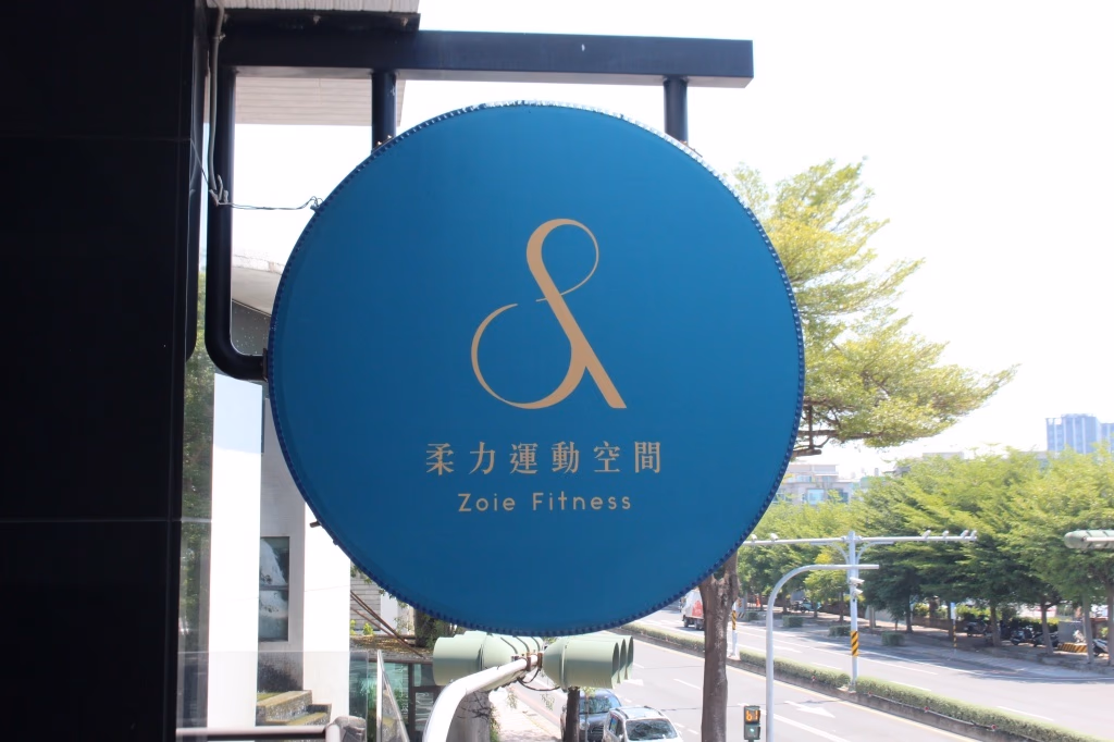 柔力運動空間品牌介紹