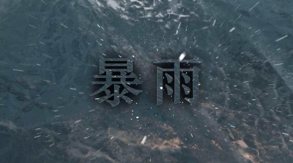 BGLOCK|暴雨 照片 1