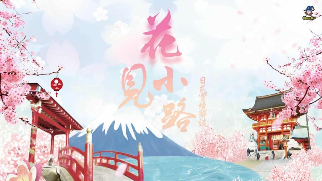 台中少人密室逃脫推薦 花見小路