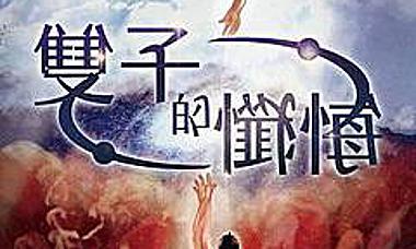 台中少人密室逃脫推薦 雙子的懺悔