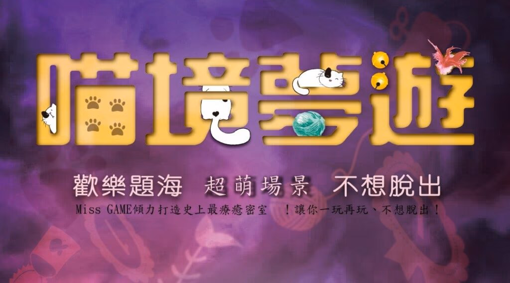 台北密室逃脫新手推薦 喵境夢遊