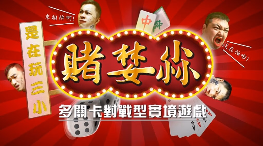 台北密室逃脫新手推薦 賭婪尛