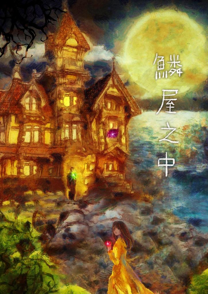 頂級豬排_鱗屋之中海報(直式)