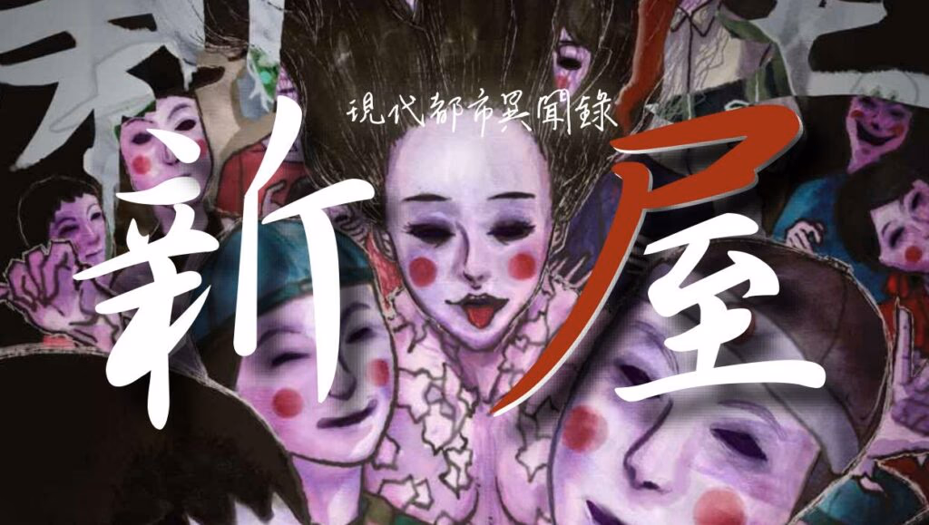 台北恐怖劇本殺推薦 新屋