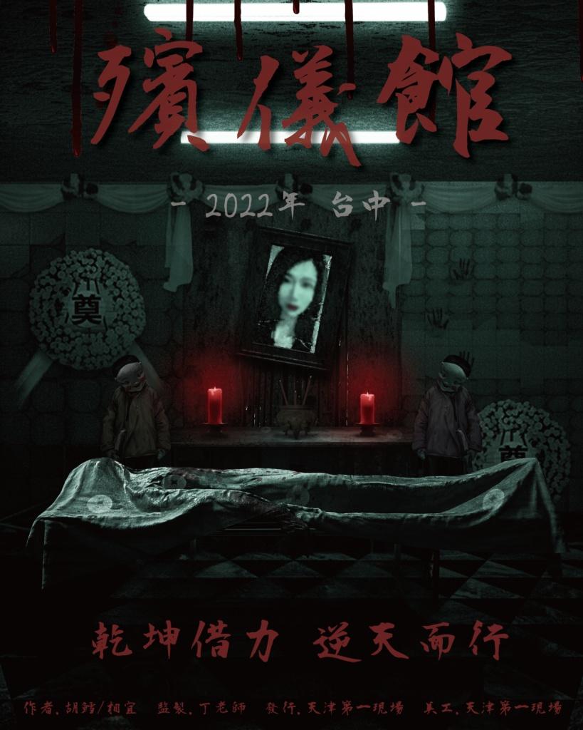 台北恐怖劇本殺推薦 殯儀館3