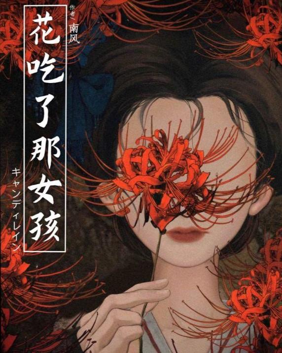 台北恐怖劇本殺推薦 花吃了那女孩