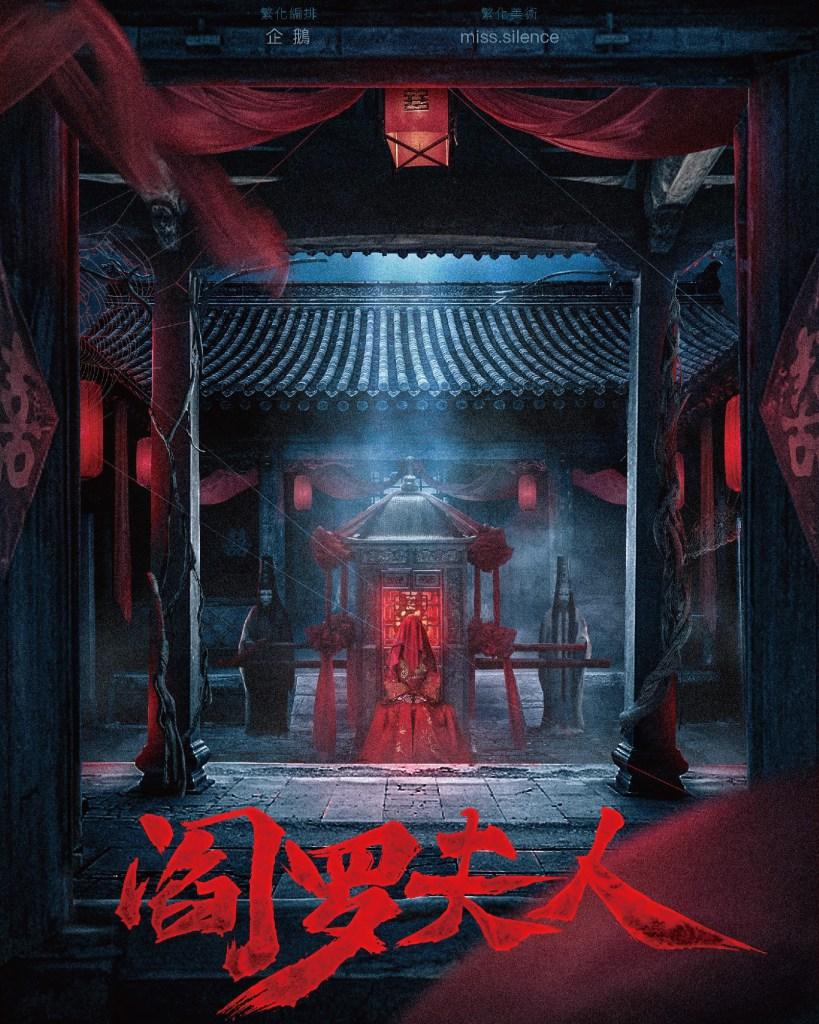 台北恐怖劇本殺推薦 閻羅夫人