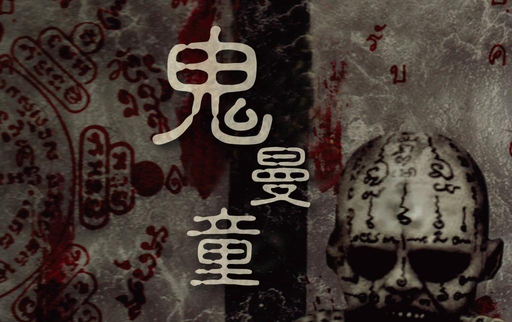 台北恐怖劇本殺推薦 鬼曼童
