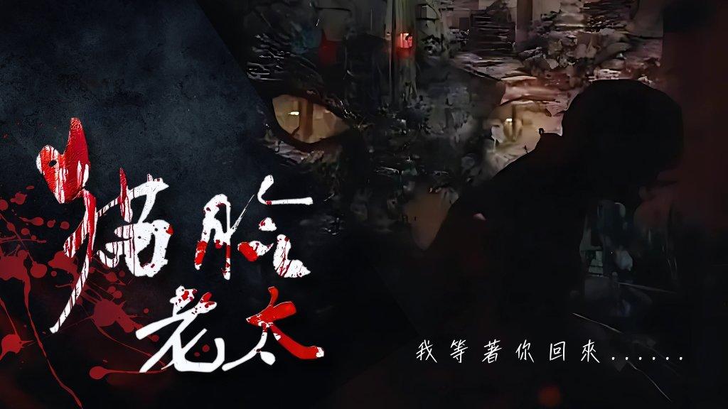 貓臉老太