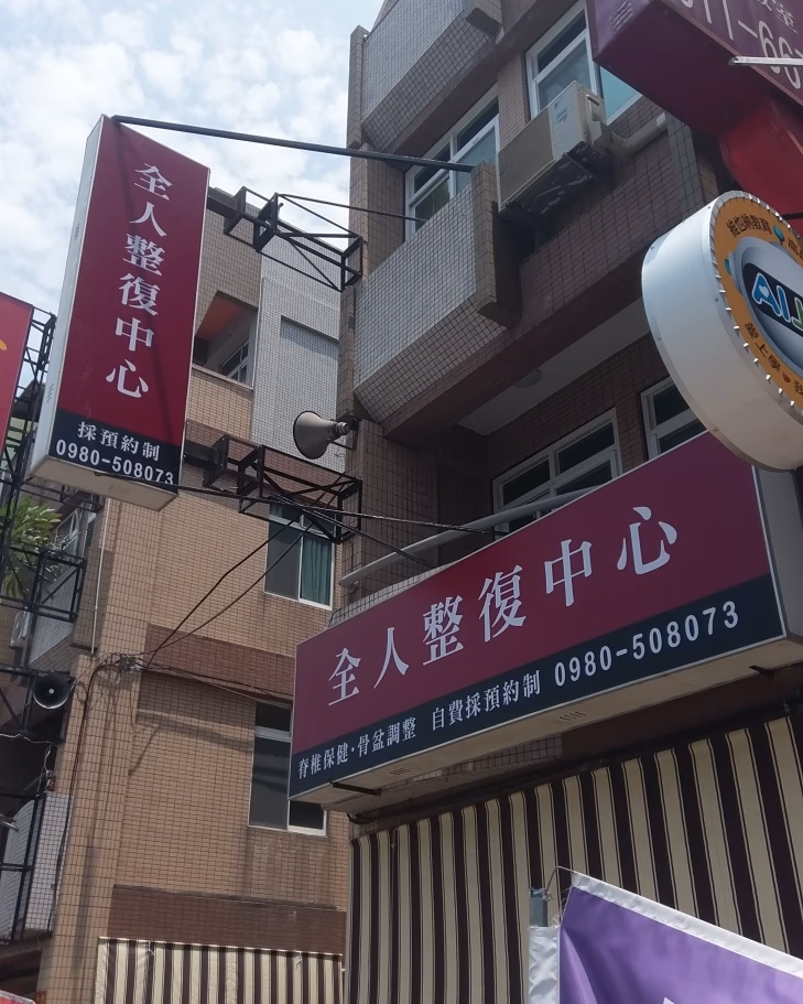 全人整復中心 照片 1