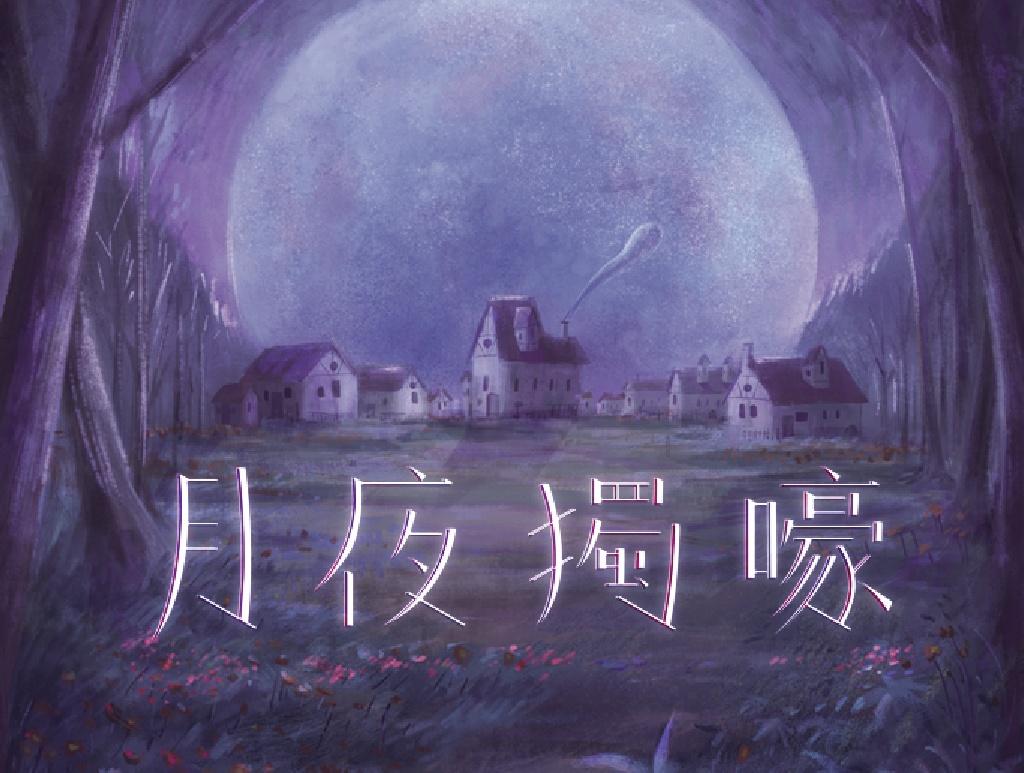 batch_月夜獨嚎遊戲海報