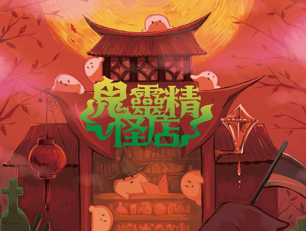 batch_鬼靈精怪店海報