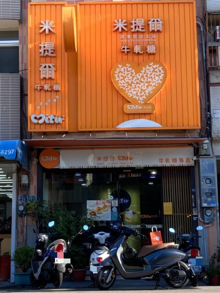 台中伴手禮推薦 米提爾牛軋糖