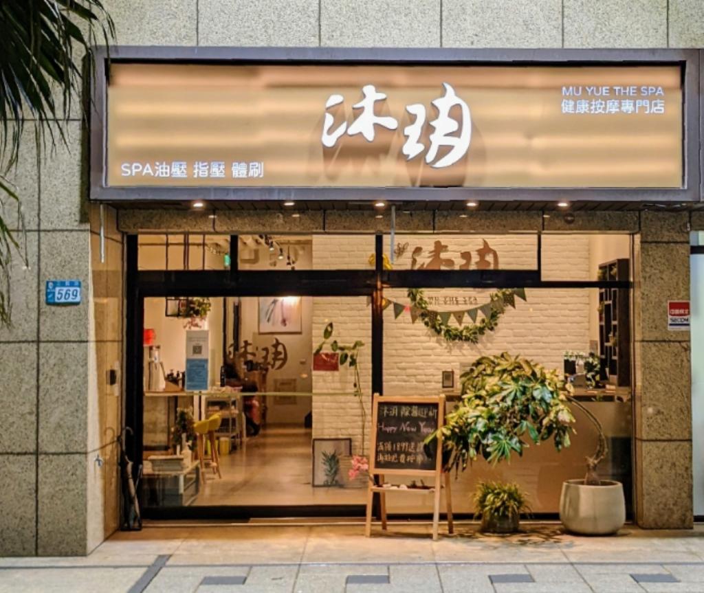 蘆洲按摩推薦分裂文-沐玥健康會館