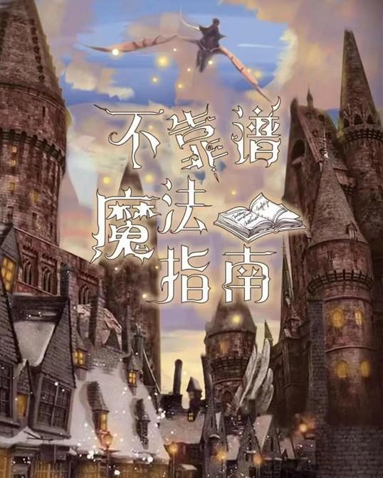 西門密室逃脫推薦 不靠譜魔法指南
