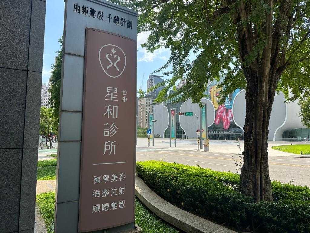 星和診所