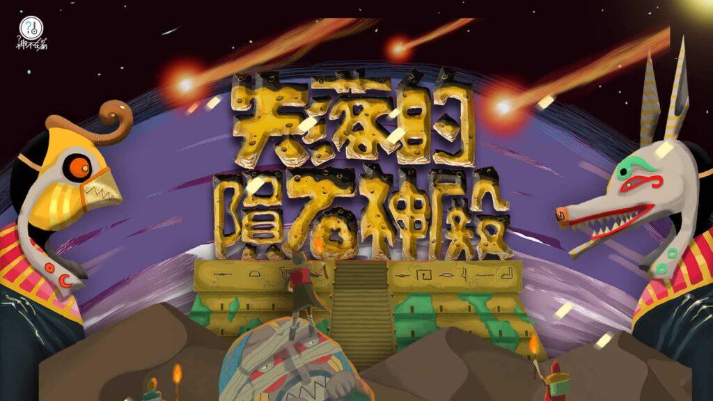 台中大型密室逃脫推薦 失落的隕石神殿