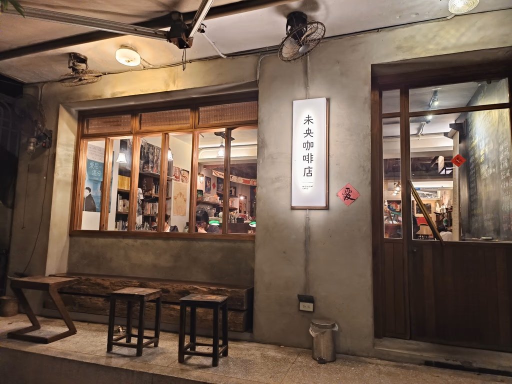台北深夜咖啡廳 未央咖啡店 06