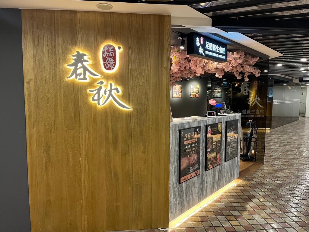 指舞春秋足體養生会館