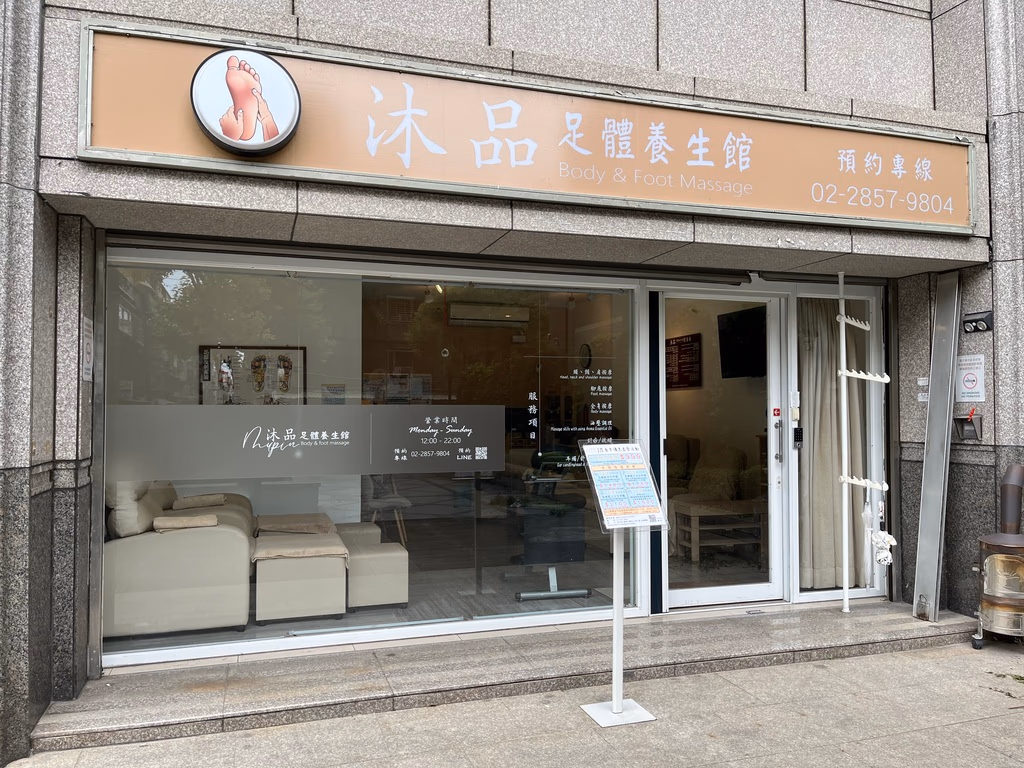 沐品足體養生館